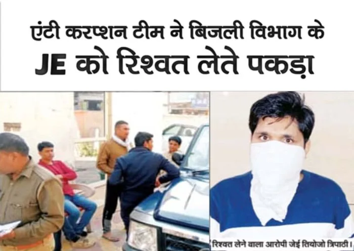 bijli vibhag k je ki shikayat kaise kare, bijli vibhag k corruption ki shikayat kahan karen, Anti Corruption Team,
