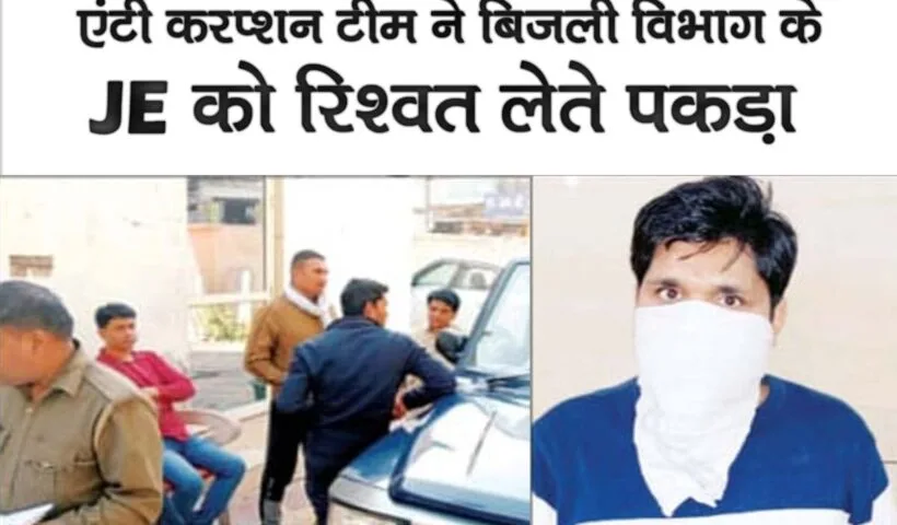 bijli vibhag k je ki shikayat kaise kare, bijli vibhag k corruption ki shikayat kahan karen, Anti Corruption Team,