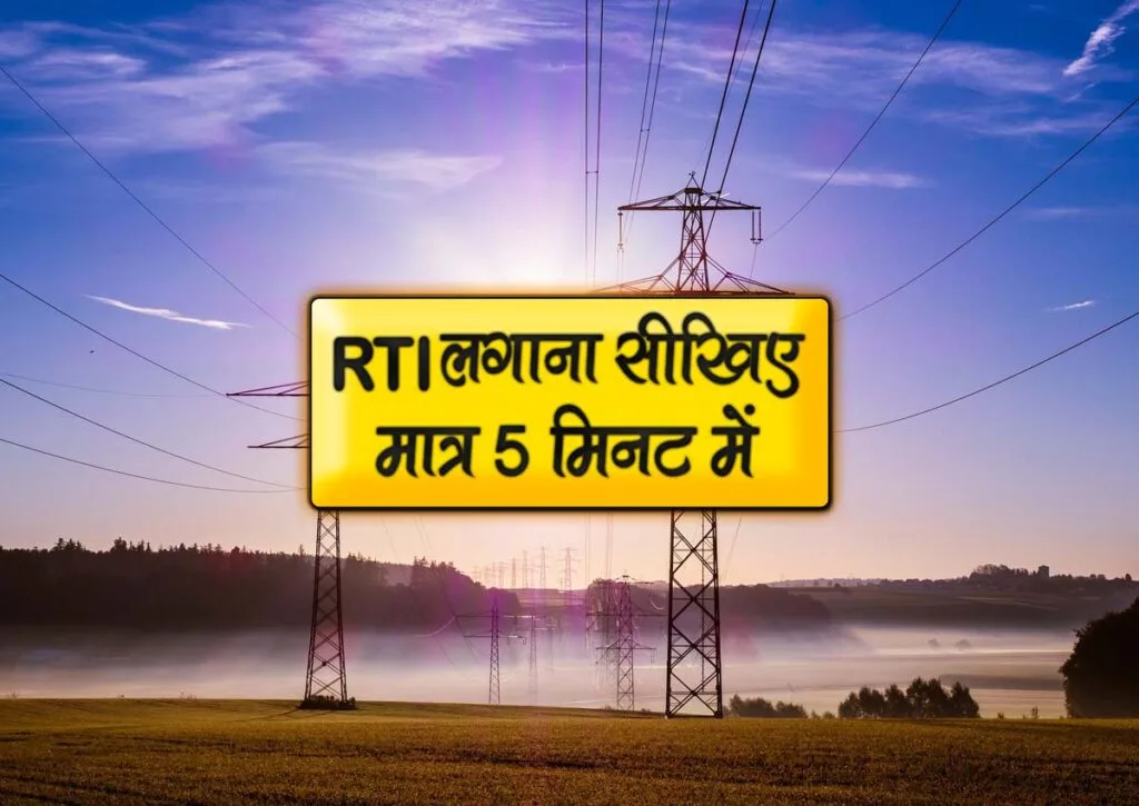 rti kaise lagaye