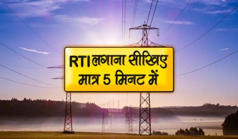 rti kaise lagaye