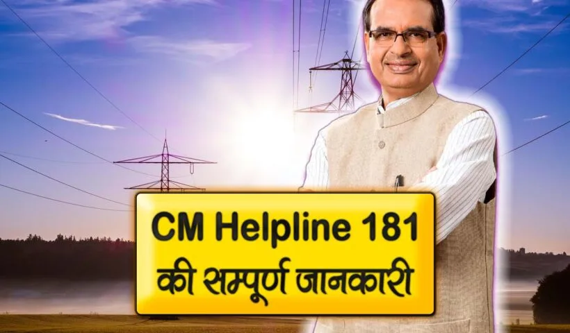 cm helpline 181