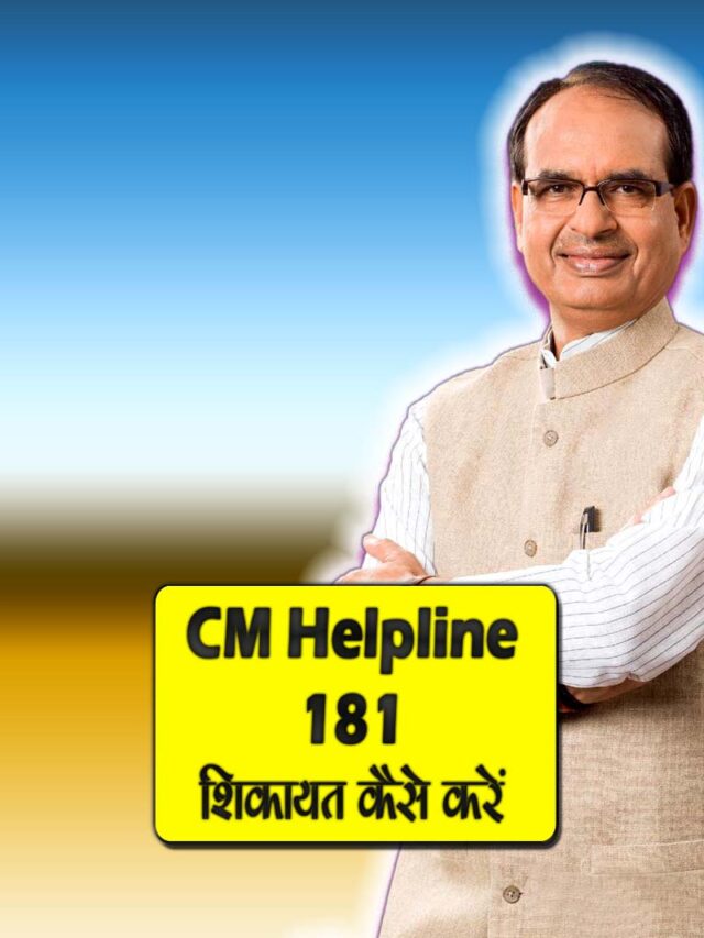 CM Helpline 181 | सी एम हेल्पलाइन 181