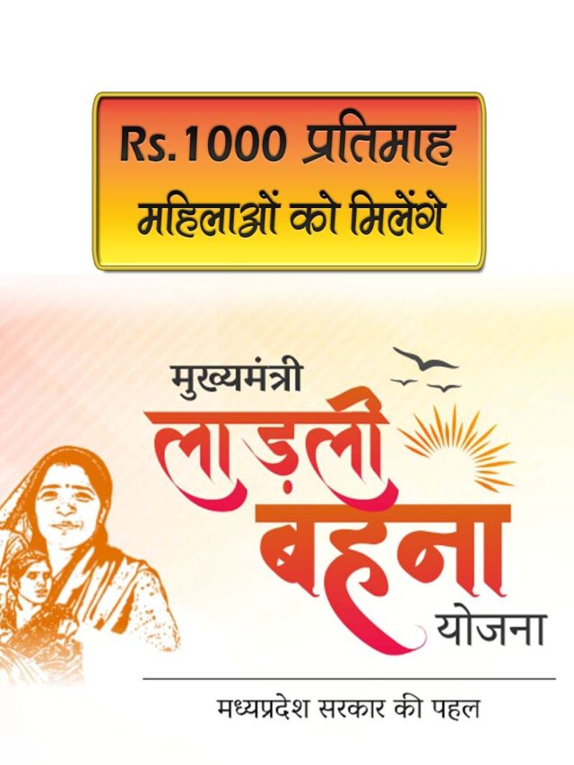 महिलाओं को मिलेंगे प्रतिमाह Rs.1000 | मुख्यमंत्री लाडली बहना योजना