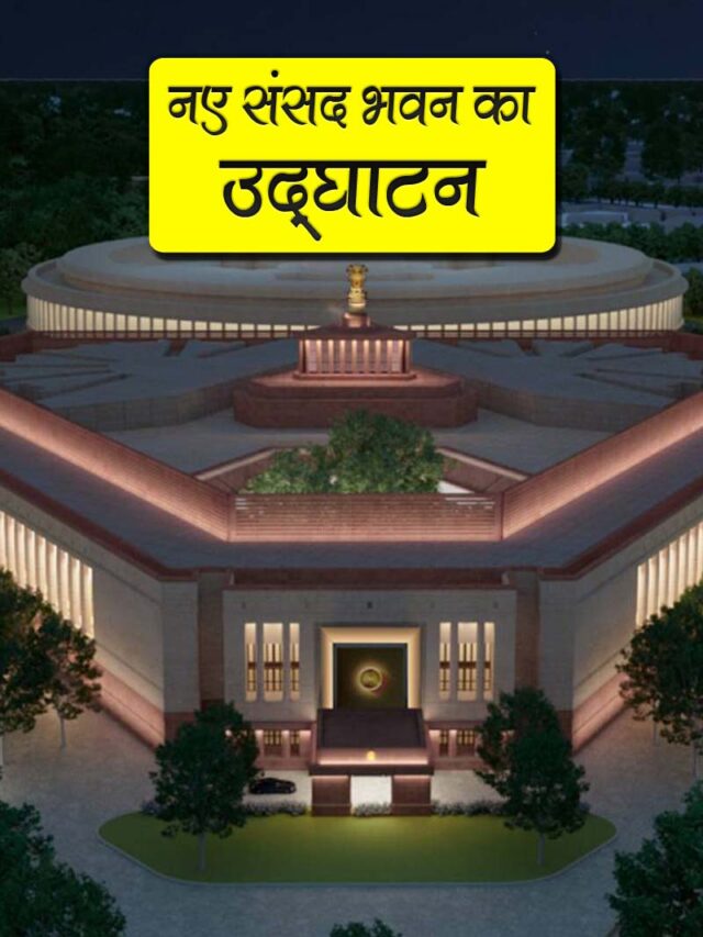 नए संसद भवन का उद्घाटन प्रधानमंत्री नरेंद्र मोदी 28 मई को दोपहर 12 बजे करेंगे