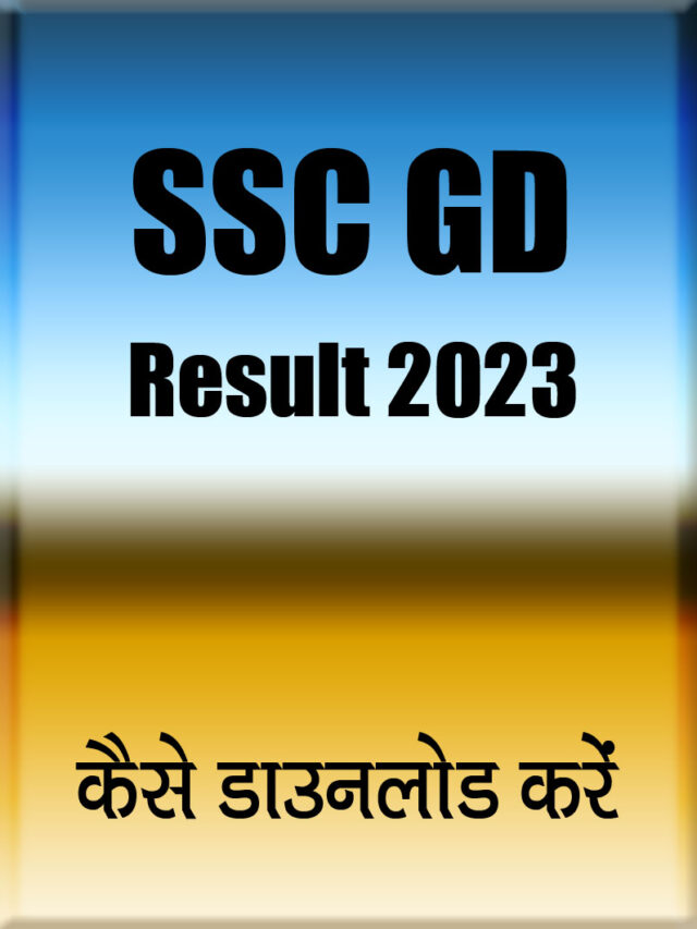 SSC GD Result 2023 Download | कैसे डाउनलोड करें