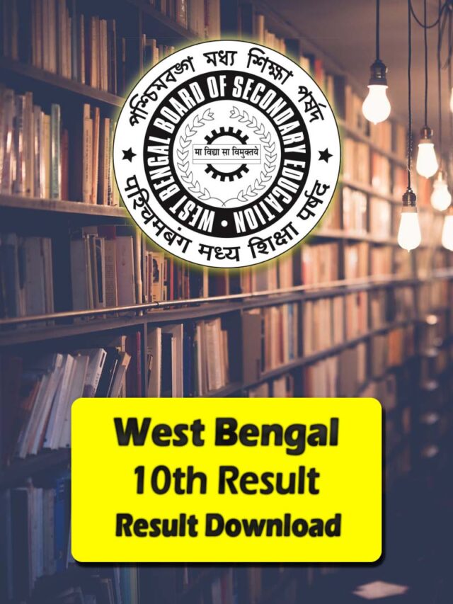 West Bengal 10th Result 2023 Website | पश्चिम बंगाल 10वीं परिणाम 2023 वेबसाइट