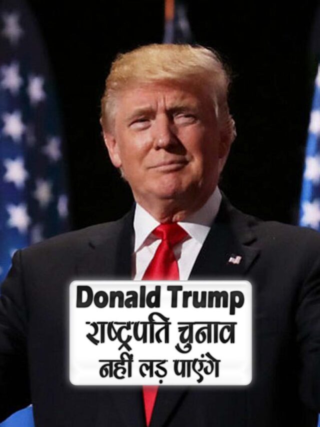 डोनाल्ड ट्रम्प राष्ट्रपति चुनाव नहीं लड़ पाएंगे | Donald Trump News in Hindi