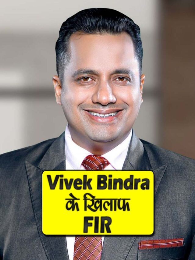 विवेक बिंद्रा के खिलाफ FIR | FIR Against Vivek Bindra