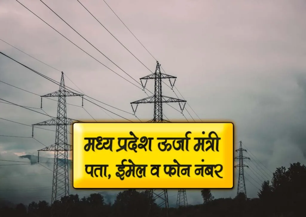 mp urja mantri mobile number