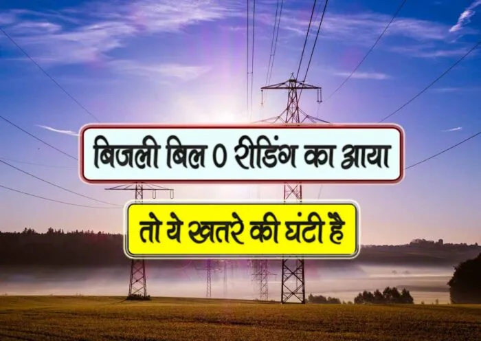 bijli bill 0 reading solution