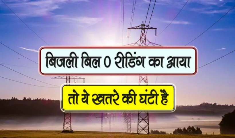 bijli bill 0 reading solution