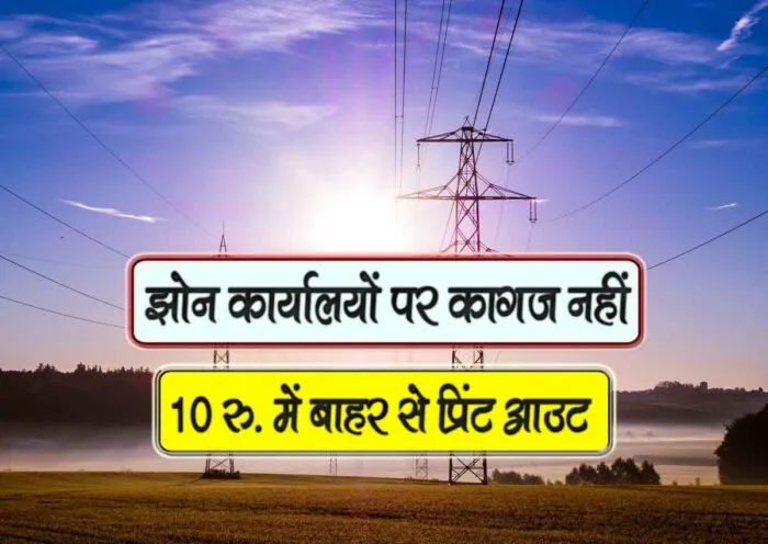 bijli vibhag k zone par kagaj nahi