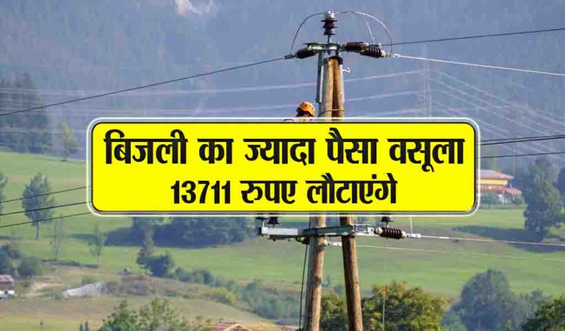 bijli ka jyada paisa wasoola 13711 rupaye lotaye